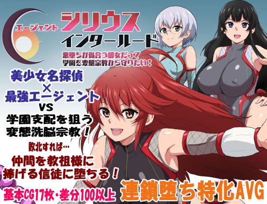 エージェントシリウス・インタルード  悪堕ちが似合う彼女だって学園を変態宗教から守りたい！