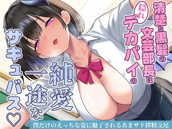 清楚な黒髪の文芸部長は隠れデカパイの純愛一途なサキュバス〜僕だけのえっちな姿に魅了されるあまサド搾精交尾〜
